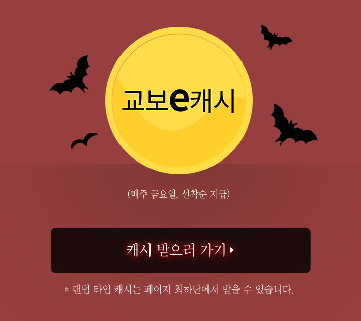 교보 e캐시(매주 금요일, 선착순 지금) *랜덤 타임 캐시는 페이지 최하단에서 받을 수 있습니다.