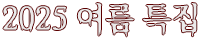 2025 여름 특집