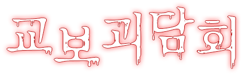 교보 괴담회