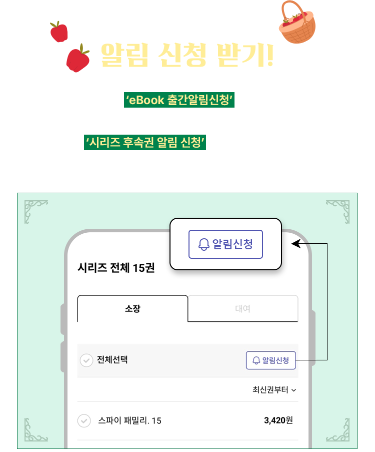 출간 전 알림 신청 받기! | 전권 미출간 도서의 경우 ‘eBook 출간알림신청’을, 원하는 권이 아직 출간되지 않았다면 ‘시리즈 후속권 알림 신청’을 이용해 주세요. 출간 즉시 알려 드릴게요!