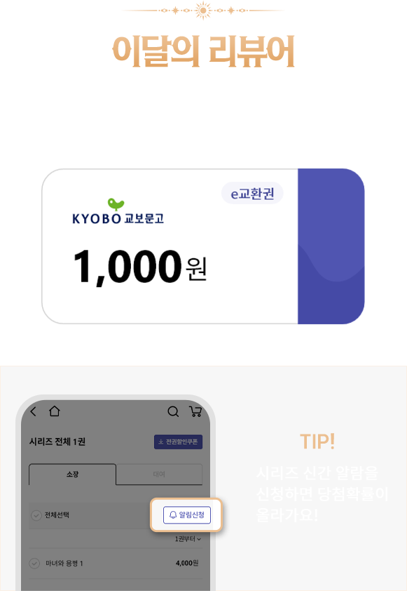 이달의 리뷰어 |신간 감상하고, 클로버 리뷰를 남겨주세요. 추첨을 통해 e교환권을 드려요! | TIP! 시리즈 신간 알림을 신청하면 당첨확률이 올라가요!