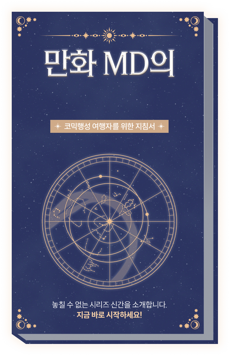 만화MD의 취향일지도 | 코믹행성 여행자를 위한 지침서 | 놓칠 수 없는 시리즈 신간을 소개합니다. 지금 바로 시작하세요!