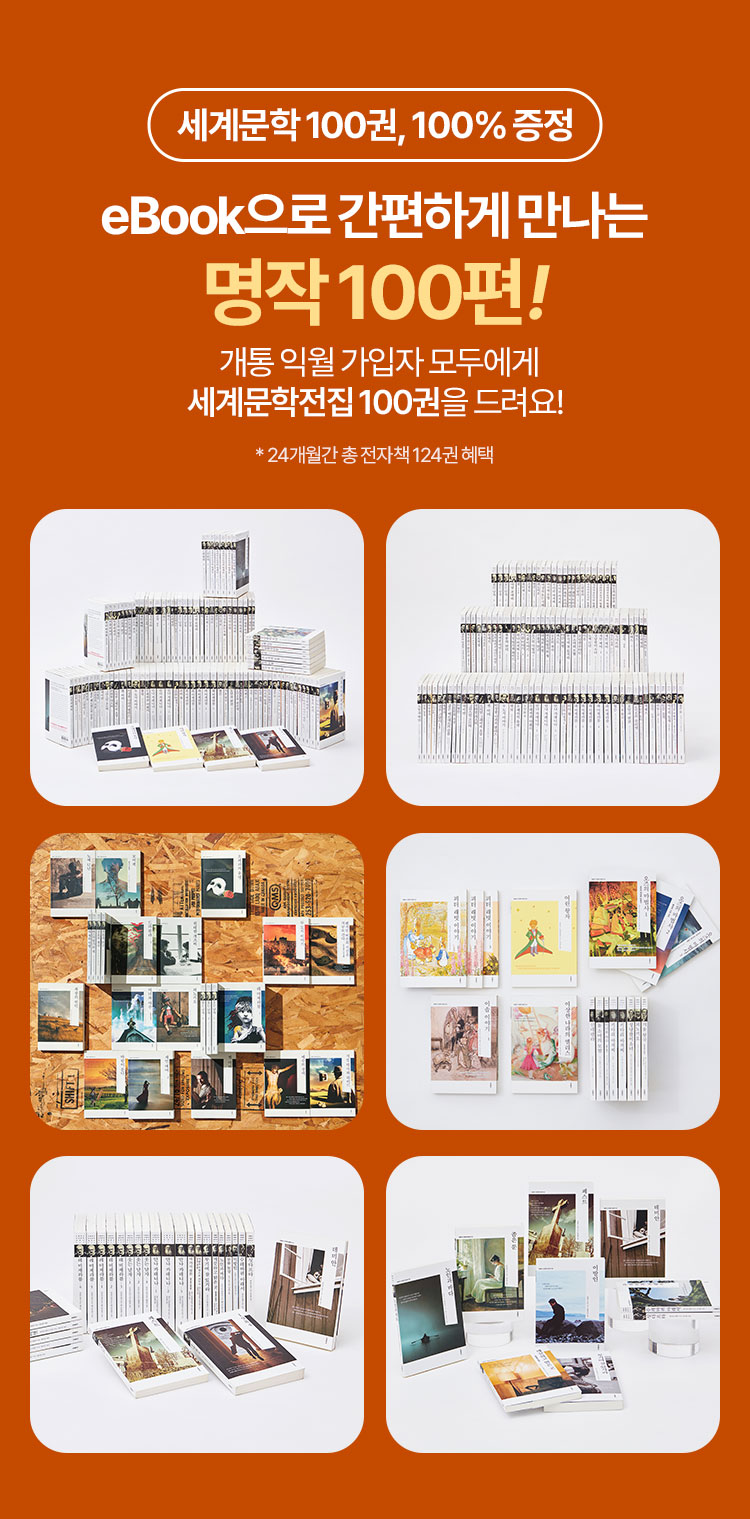 세계문학 100권, 100% 증정 | eBook으로 간편하게 만나는 명작 100편! | 개통 익월 가입자 모두에세 세계문학전집 100원을 드려요! *24개월간 총 전자책 124권 혜택