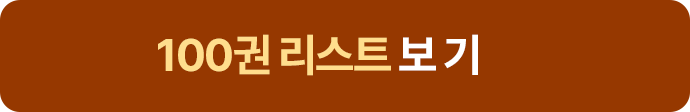 100권 리스트 보기