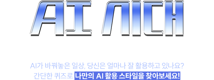 AI 시대 나만의 활용법을 찾아서! | AI가 바꿔놓은 일상, 당신은 얼마나 잘 활용하고 있나요? 간단한 퀴즈로 나만의 AI 활용 스타일을 찾아보세요!