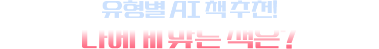 유형별 AI 책 추천! 나에게 맞는 책은?