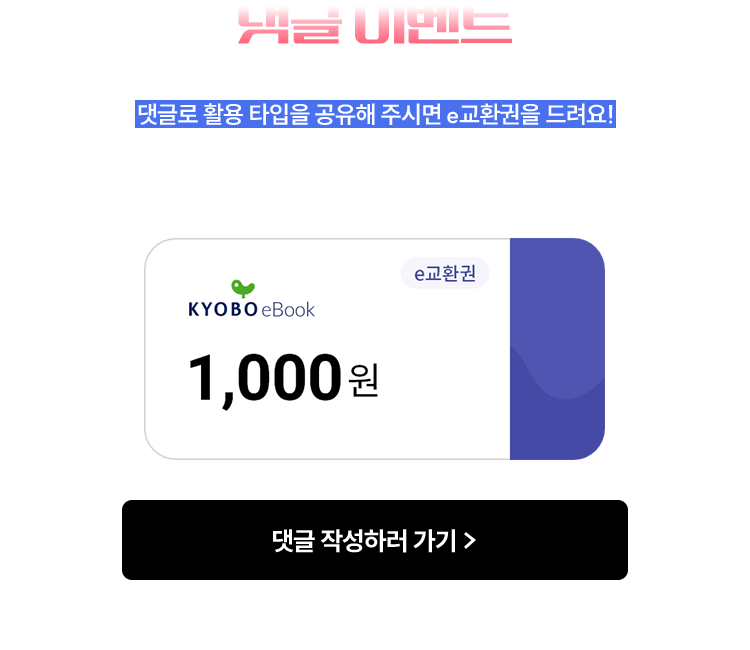 댓글 이벤트 | 여러분의 AI 적성 검사 결과를 알려주세요. 댓글로 활용 타입을 공유해 주시면 e교환권을 드려요! | 교보eBook e교환권 1,000원