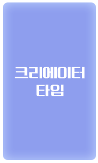 크리에이터 타입