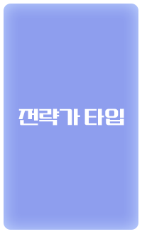 전략가 타입