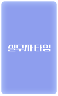 실무자 타입