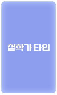 철학가 타입