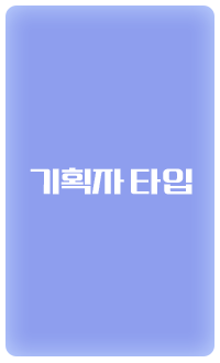 기획자 타입