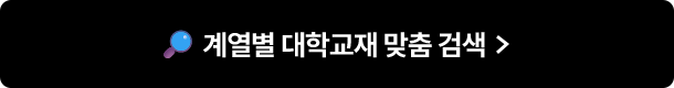 🔎 계열별 대학교재 맞춤 검색