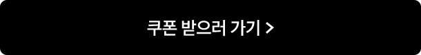 쿠폰 받으러 가기