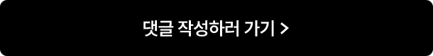 댓글 작성하러 가기