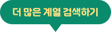 더 많은 계열 검색하기