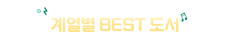 전공˙교양 공부는 전자책으로! 계열별 BEST 도서