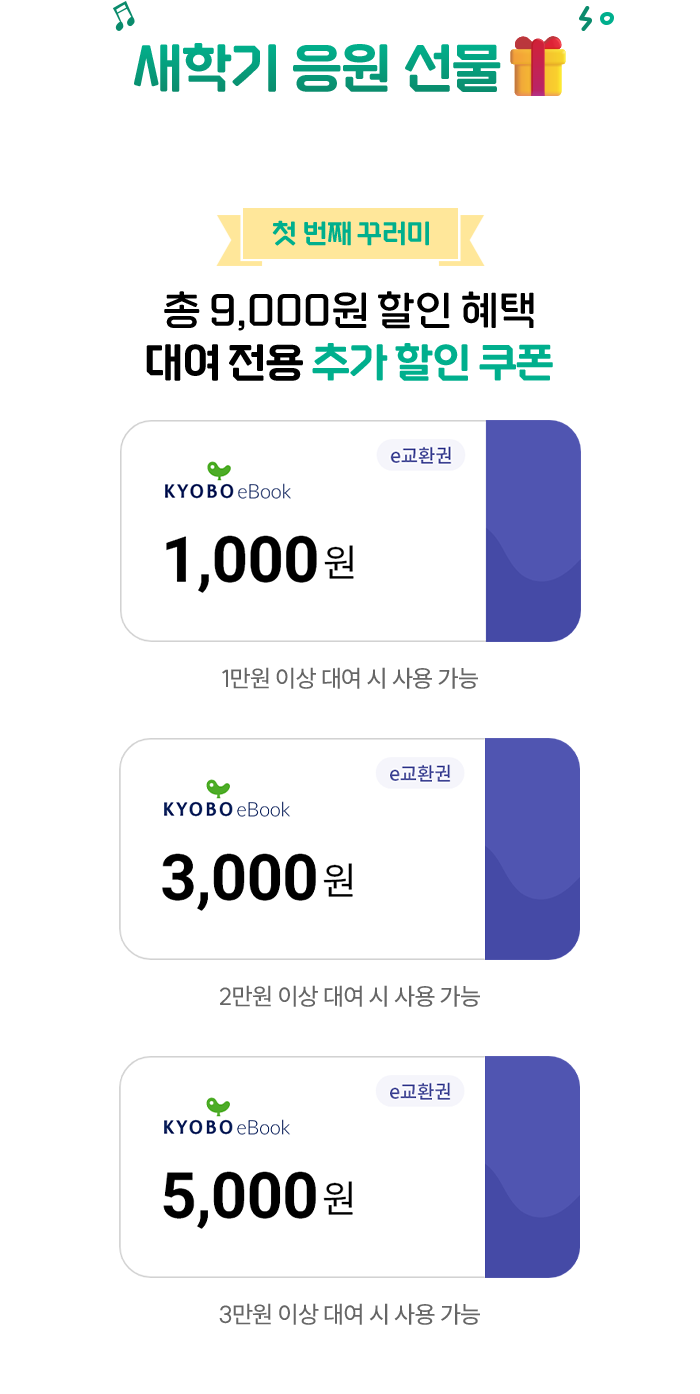 새학기 응원 선물🎁 | 첫번째 꾸러미 총 9,000원 할인 혜택 대여 전용 추가 할인 쿠폰 | e교환권 1,000원 - 1만원 이상 대여 시 사용 가능 | e교환권 3,000원 - 2만원 이상 대여 시 사용 가능 | e교환권 5,000원 - 3만원 이상 대여 시 사용 가능