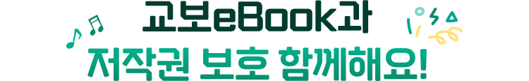 교보eBook과 저작권 보호 함께해요!