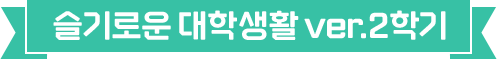 슬기로운 대학생활 ver.2학기