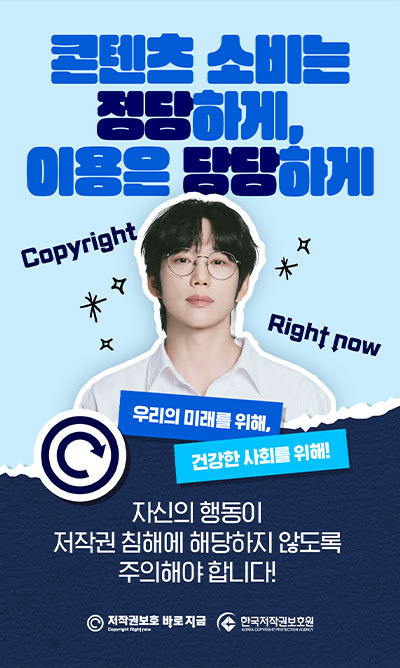 콘텐츠 소비는 정당하게, 이용은 당당하게 | 우리의 미래를 위해, 건강한 사회를 위해! 자신의 행동이 저작권 침해에 해당하지 않도록 주의해야 합니다!