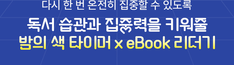 다시 한 번 온전히 집중할 수 있도록 | 독서 습관과 집중력을 키워줄 포커스 타이머 X eBook 리더기