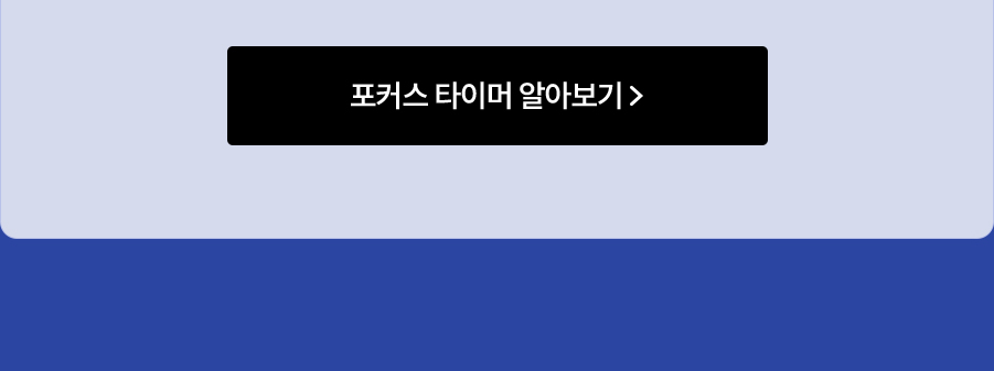 포커스 타이머 알아보기