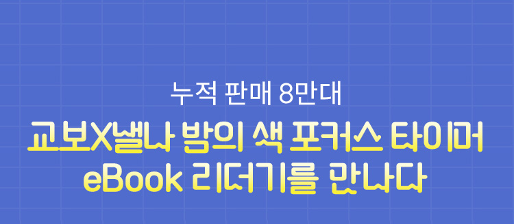 누적 판매 8만대 | 낼나 포커스 타이머 eBook 리더기를 만나다
