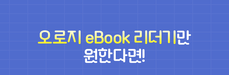 오직 eBook 리더기만 원한다면!