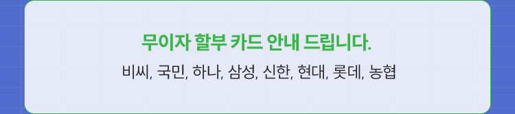 무이자 할부 카드 안내 드립니다. | 비씨, 국민, 하나, 삼성, 신한, 현대, 롯데, 농협