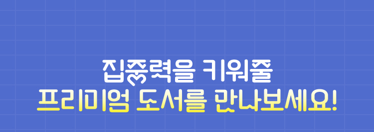 집중력을 키워줄 프리미엄 도서를 만나보세요!