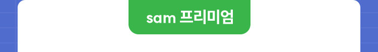 sam 프리미엄