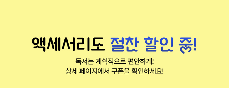 액세서리도 절찬 할인 중! | 독서는 계획적으로 편안하게! 상세 페이지에서 쿠폰을 확인하세요!