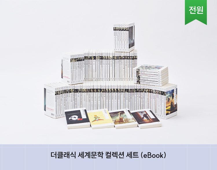 더 클래식 세계문학 컬렉션 세트 (eBook) 전원 증정