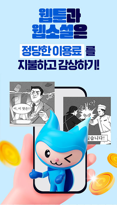 웹툰과 웹소설은 정당한 이용료를 지불하고 감상하기!