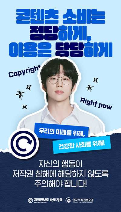 콘텐츠 소비는 정당하게, 이용은 당당하게 | 우리의 미래를 위해, 건강한 사회를 위해! | 자신의 행동이 저작권 침해에 해당하지 않도록 주의해야 합니다!