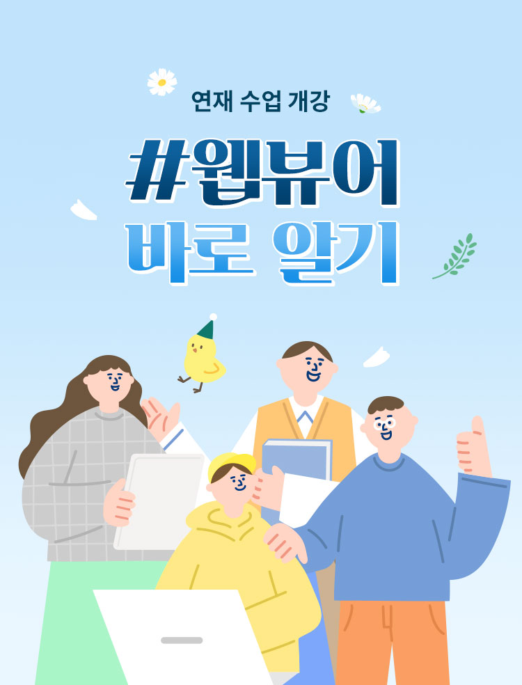 연재 수업 개강 | #웹뷰어 바로 알기