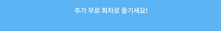 추가 무료 회차로 즐기세요!