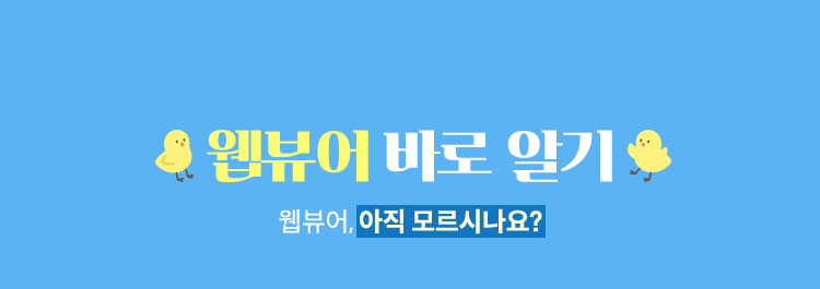 웹뷰어 바로 알기 | 웹뷰어, 아직 모르시나요?