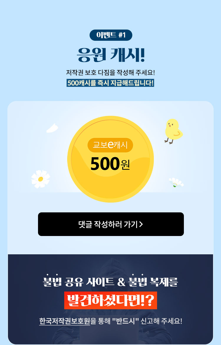 이벤트1. 응원 캐시! 저작권 보호 다짐을 작성해 주세요! 500캐시를 즉시 지급해드립니다! | 불법 공유 사이트 & 불법 복제를 발견하셨다면!? 저작권위원회를 통해 '반드시' 신고해 주세요!