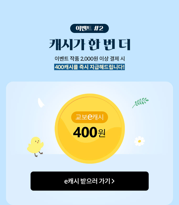 이벤트2. 캐시가 한 번 더 이벤트 작품 2,000원 이상 결제 시 400캐시를 즉시 지급해드립니다!