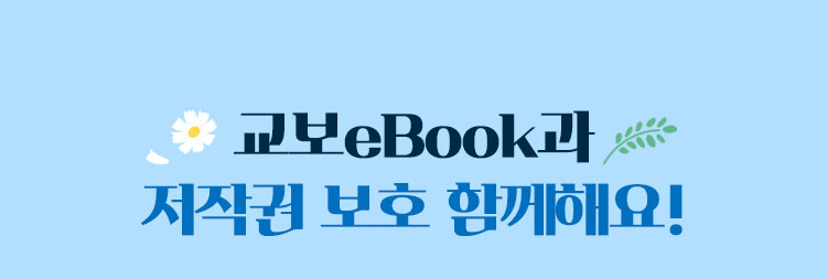 교보eBook과 저작권 보호 함께해요!