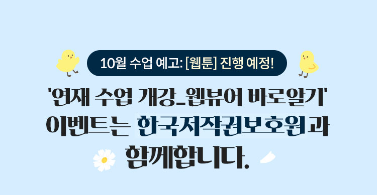 10월 수업 예고: [웹툰] 진행 예정! | '연재 수업 개강_웹뷰어 바로알기' 이벤트는 한국저작권보호원과 합께합니다.