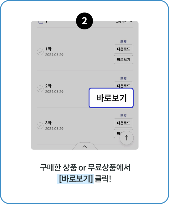 2.구매한 상품 or 무료상품에서 [바로보기] 클릭!