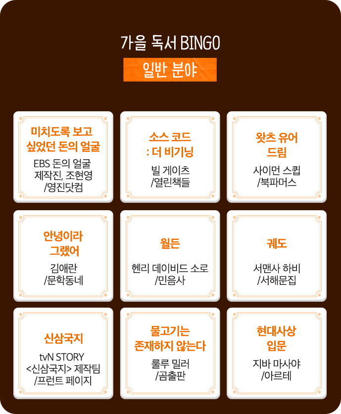 가을 독서 BINGO (일반 분야) | 