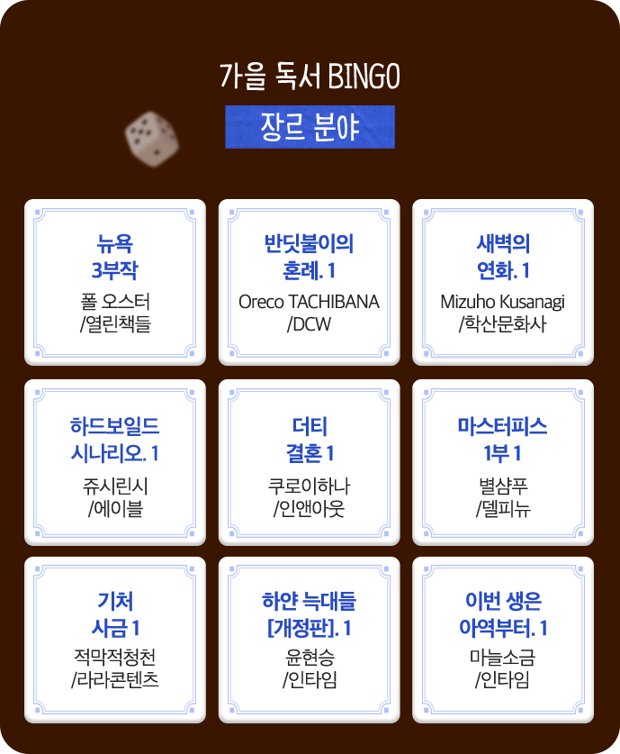 가을 독서 BINGO (장르 분야)