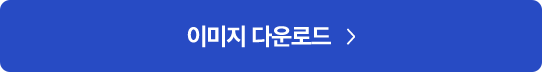 이미지 다운로드