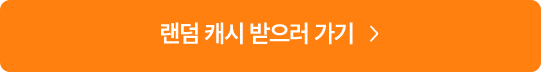 랜덤 캐시 받으러 가기