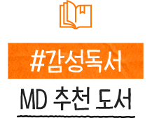 #감성독서 MD 추천 도서