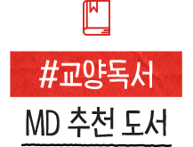 #교양독서 MD 추천 도서